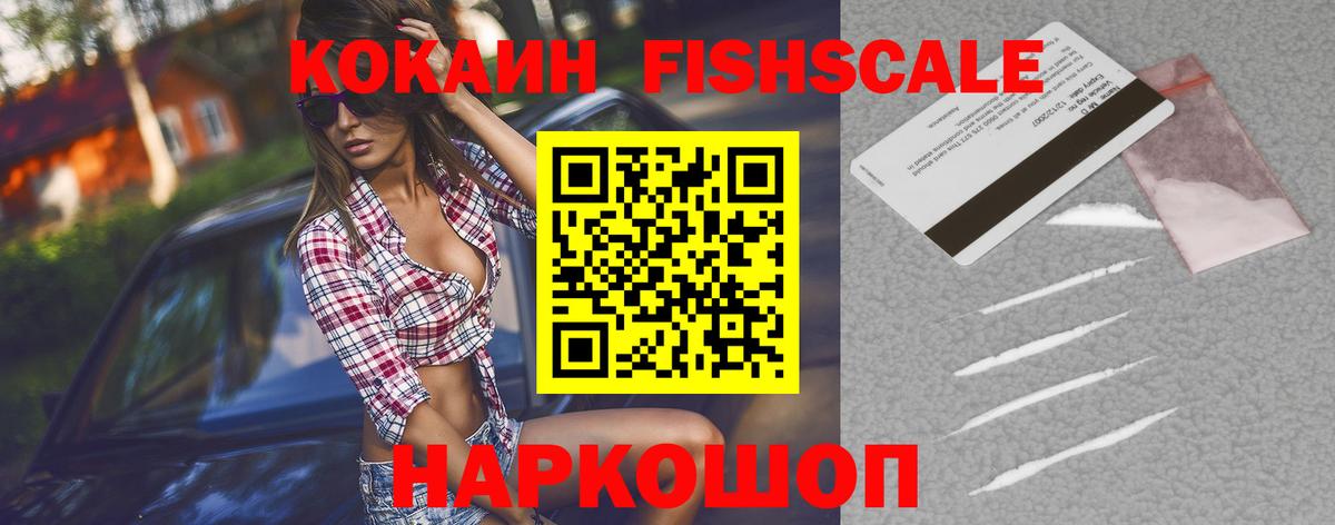 Кокаин FishScale  Вход с VPN  COCAIN 98%  Старый Оскол 